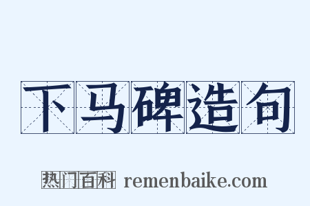 下马碑造句是什么意思的图片